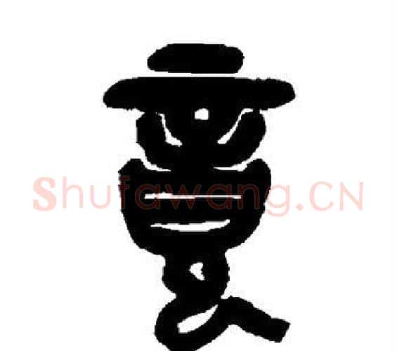 竟字吴昌硕毛笔篆书书法写法,摘自吴昌硕毛笔篆书书法作品
