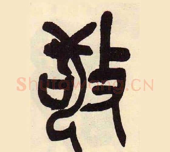 敬字吴昌硕毛笔篆书书法写法,摘自临石鼓文册