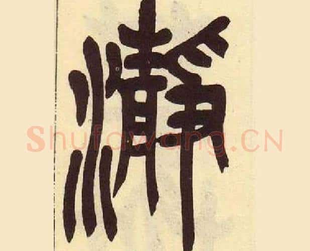 瀞字吴昌硕毛笔篆书书法写法,摘自临石鼓文册