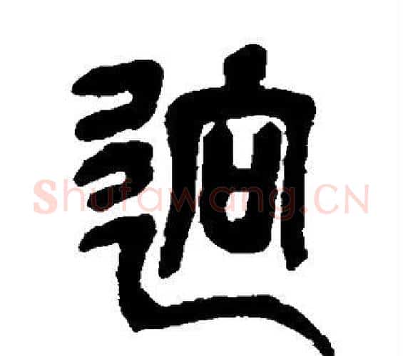 迥字吴昌硕毛笔篆书书法写法,摘自吴昌硕毛笔篆书书法作品