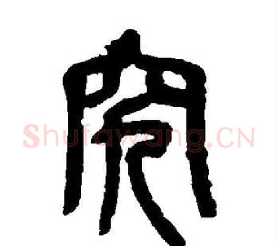 究字吴昌硕毛笔篆书书法写法,摘自吴昌硕毛笔篆书书法作品