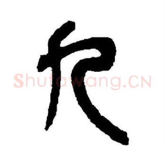 九字吴昌硕毛笔篆书书法写法,摘自吴昌硕毛笔篆书书法作品