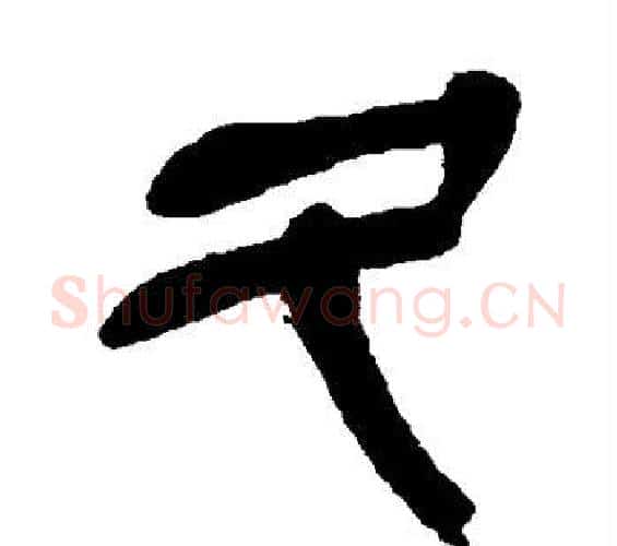 久字吴昌硕毛笔篆书书法写法,摘自吴昌硕毛笔篆书书法作品