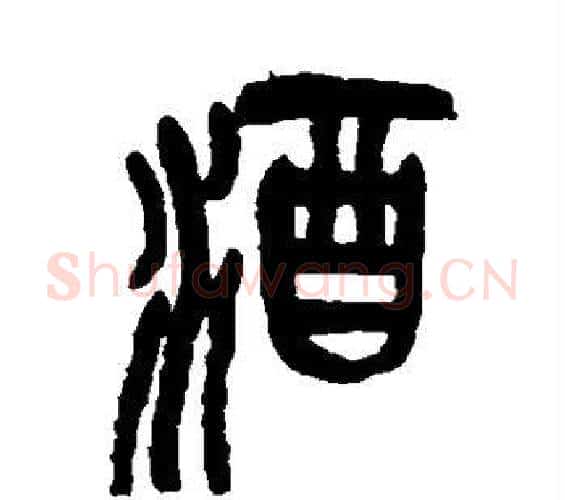 酒字吴昌硕毛笔篆书书法写法,摘自吴昌硕毛笔篆书书法作品