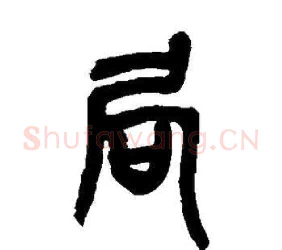 局字吴昌硕毛笔篆书书法写法,摘自吴昌硕毛笔篆书书法作品