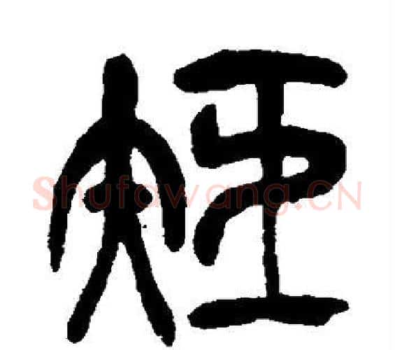巨字吴昌硕毛笔篆书书法写法,摘自吴昌硕毛笔篆书书法作品