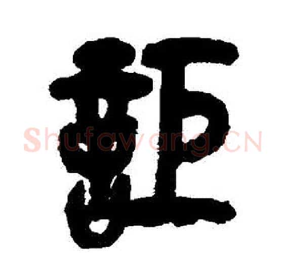 詎字吴昌硕毛笔篆书书法写法,摘自吴昌硕毛笔篆书书法作品