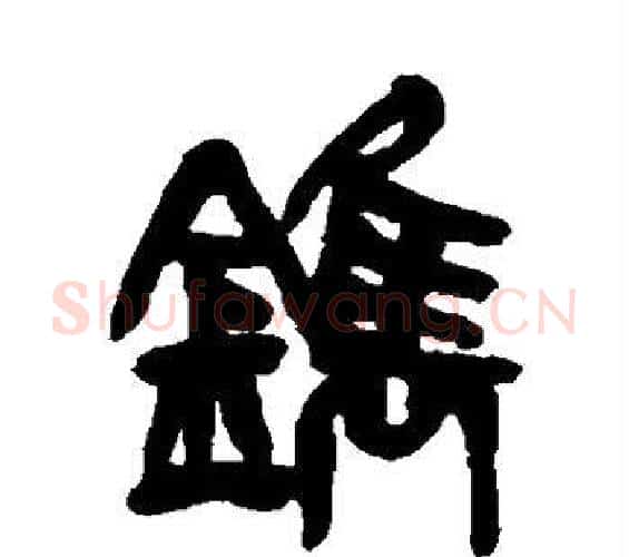 镌字吴昌硕毛笔篆书书法写法,摘自吴昌硕毛笔篆书书法作品