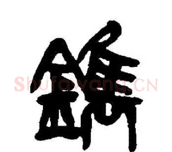 鐫字吴昌硕毛笔篆书书法写法,摘自吴昌硕毛笔篆书书法作品