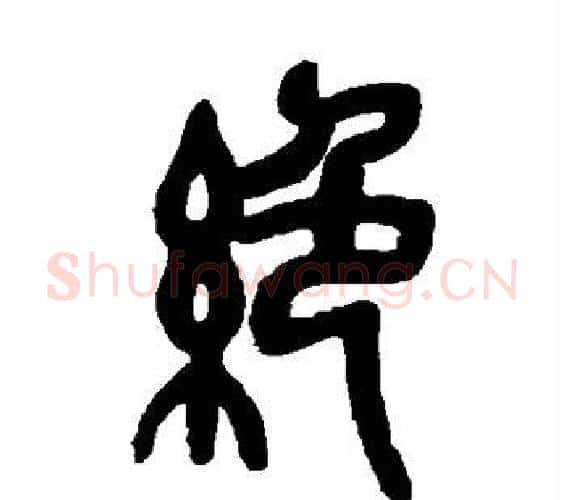 绝字吴昌硕毛笔篆书书法写法,摘自吴昌硕毛笔篆书书法作品