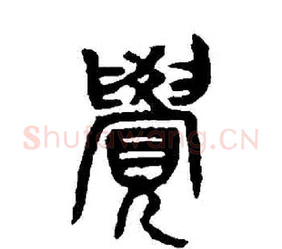 覺字吴昌硕毛笔篆书书法写法,摘自吴昌硕毛笔篆书书法作品