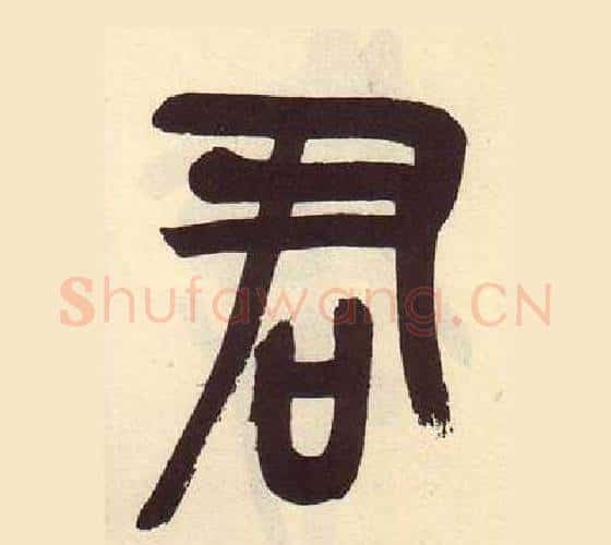 君字吴昌硕毛笔篆书书法写法,摘自临石鼓文册
