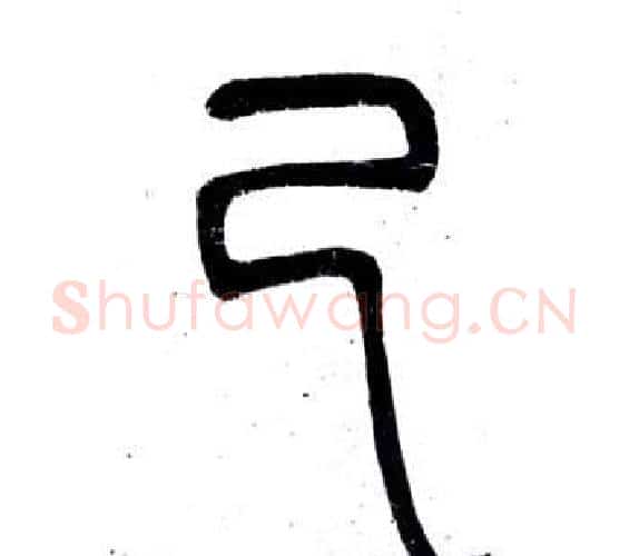 已字邓石如毛笔篆书书法写法,摘自弟子职