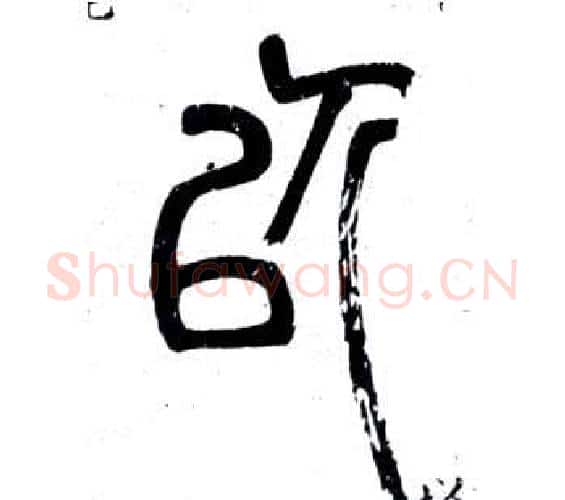 以字邓石如毛笔篆书书法写法,摘自弟子职