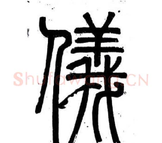 儀字邓石如毛笔篆书书法写法,摘自弟子职
