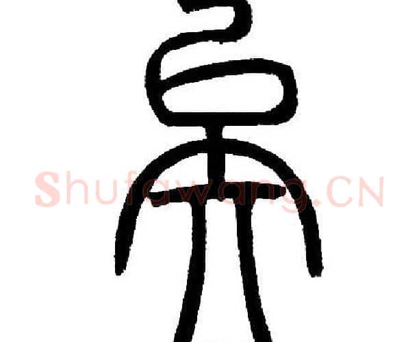 矣字邓石如毛笔篆书书法写法,摘自邓石如毛笔篆书书法作品