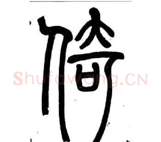 倚字邓石如毛笔篆书书法写法,摘自弟子职