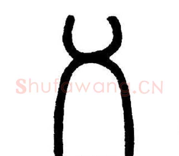 乂字邓石如毛笔篆书书法写法,摘自邓石如毛笔篆书书法作品
