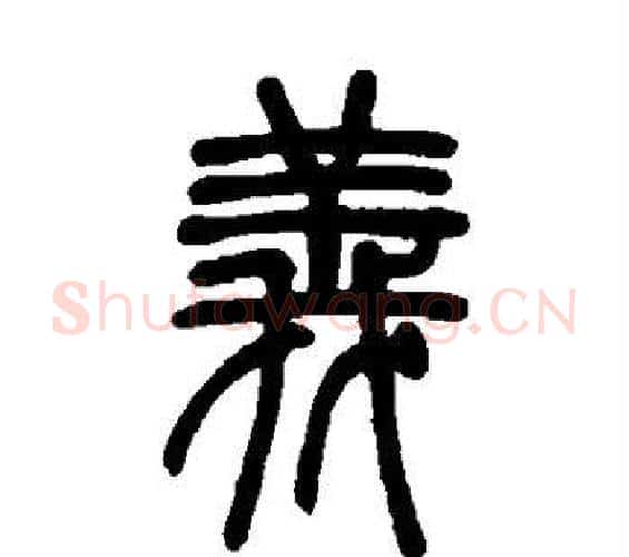 义字邓石如毛笔篆书书法写法,摘自邓石如毛笔篆书书法作品