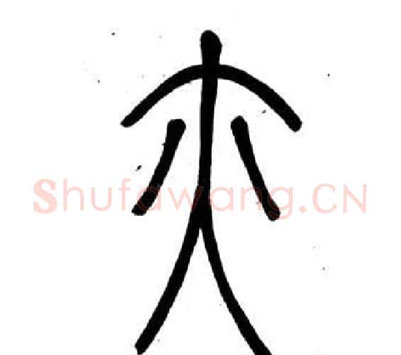 亦字邓石如毛笔篆书书法写法,摘自弟子职