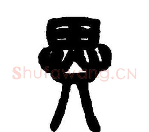 异字邓石如毛笔篆书书法写法,摘自邓石如毛笔篆书书法作品