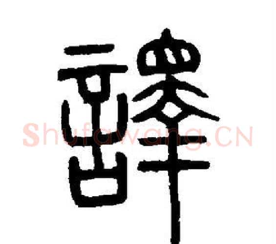 译字邓石如毛笔篆书书法写法,摘自邓石如毛笔篆书书法作品