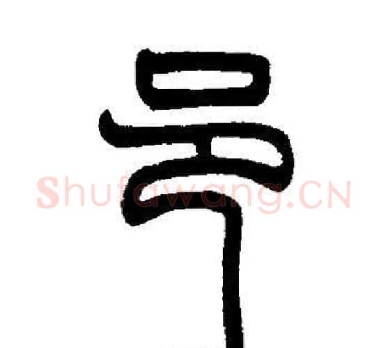 邑字邓石如毛笔篆书书法写法,摘自邓石如毛笔篆书书法作品