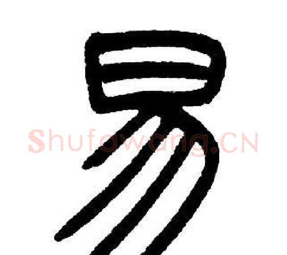 易字邓石如毛笔篆书书法写法,摘自邓石如毛笔篆书书法作品