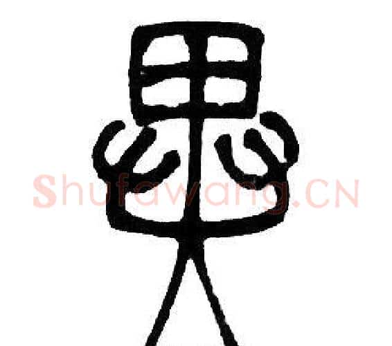 異字邓石如毛笔篆书书法写法,摘自邓石如毛笔篆书书法作品