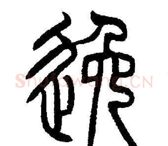 逸字邓石如毛笔篆书书法写法,摘自邓石如毛笔篆书书法作品