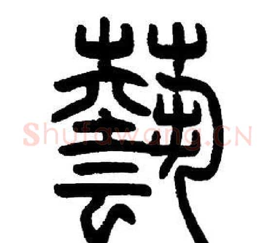 兿字邓石如毛笔篆书书法写法,摘自邓石如毛笔篆书书法作品