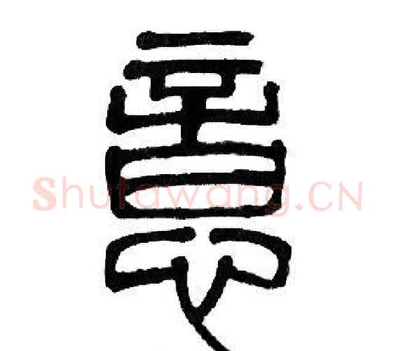 意字邓石如毛笔篆书书法写法,摘自邓石如毛笔篆书书法作品