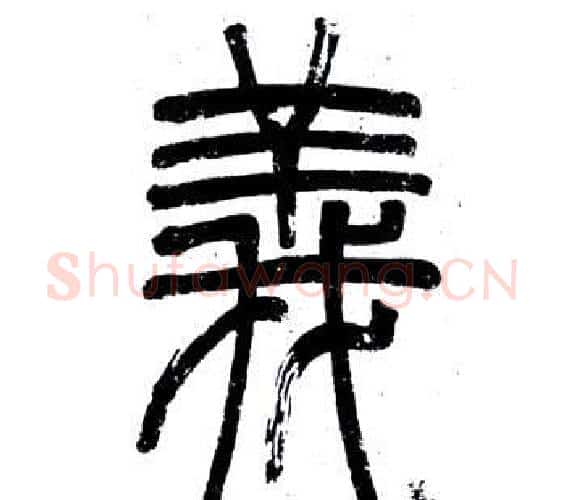 義字邓石如毛笔篆书书法写法,摘自弟子职