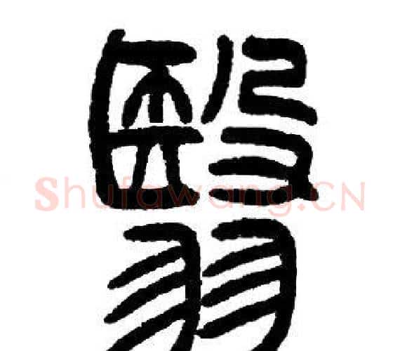翳字邓石如毛笔篆书书法写法,摘自邓石如毛笔篆书书法作品