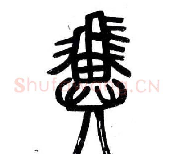 翼字邓石如毛笔篆书书法写法,摘自弟子职