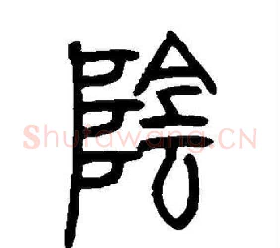 阴字邓石如毛笔篆书书法写法,摘自邓石如毛笔篆书书法作品
