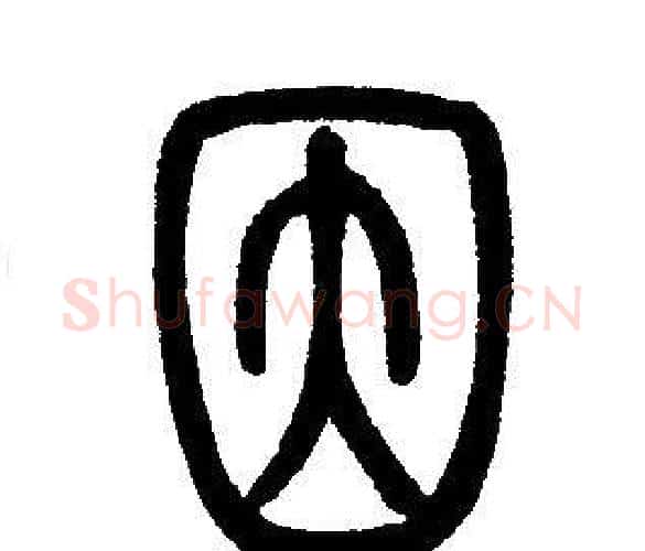 因字邓石如毛笔篆书书法写法,摘自邓石如毛笔篆书书法作品