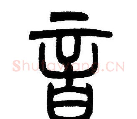 音字邓石如毛笔篆书书法写法,摘自邓石如毛笔篆书书法作品