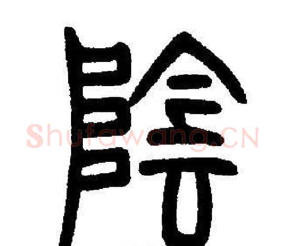 陰字邓石如毛笔篆书书法写法,摘自邓石如毛笔篆书书法作品