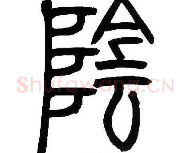 隂字邓石如毛笔篆书书法写法,摘自邓石如毛笔篆书书法作品