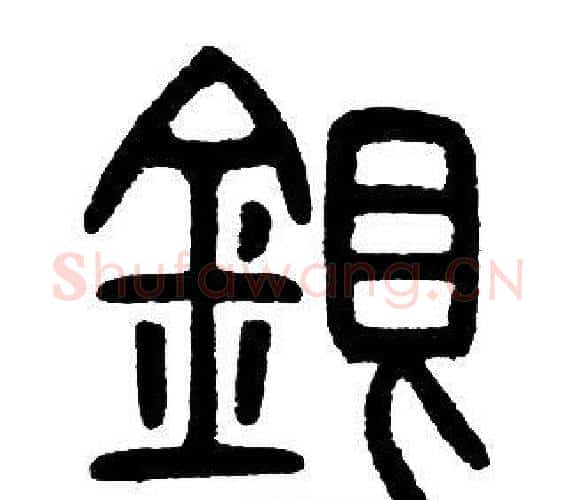 銀字邓石如毛笔篆书书法写法,摘自邓石如毛笔篆书书法作品