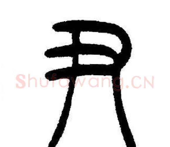 尹字邓石如毛笔篆书书法写法,摘自邓石如毛笔篆书书法作品