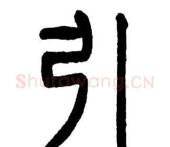 引字邓石如毛笔篆书书法写法,摘自邓石如毛笔篆书书法作品