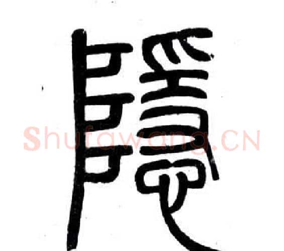 隱字邓石如毛笔篆书书法写法,摘自弟子职