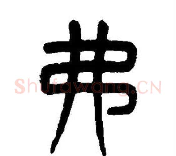 弗字杨沂孙毛笔篆书书法写法,摘自杨沂孙毛笔篆书书法作品