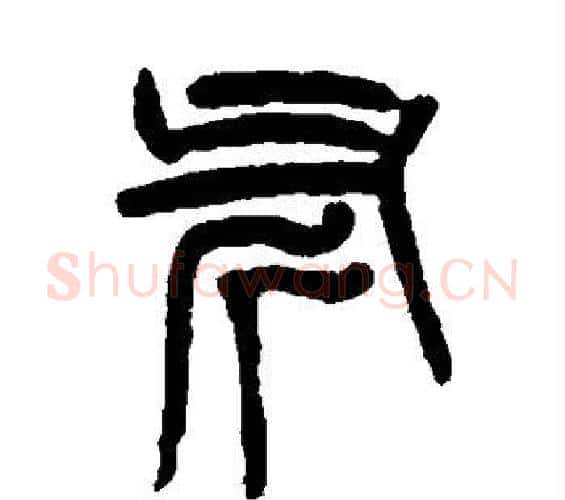 斧字杨沂孙毛笔篆书书法写法,摘自杨沂孙毛笔篆书书法作品