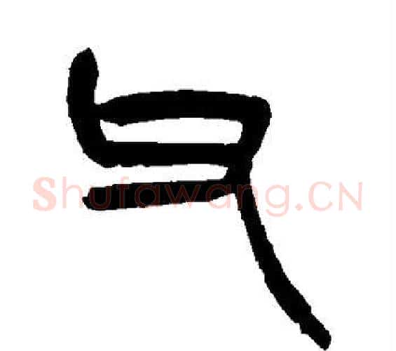 父字杨沂孙毛笔篆书书法写法,摘自杨沂孙毛笔篆书书法作品