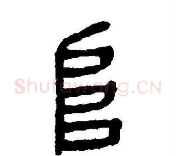 阜字杨沂孙毛笔篆书书法写法,摘自杨沂孙毛笔篆书书法作品