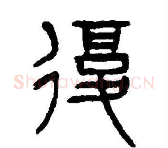 复字杨沂孙毛笔篆书书法写法,摘自杨沂孙毛笔篆书书法作品