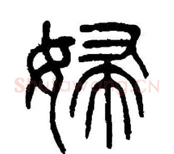 婦字杨沂孙毛笔篆书书法写法,摘自杨沂孙毛笔篆书书法作品